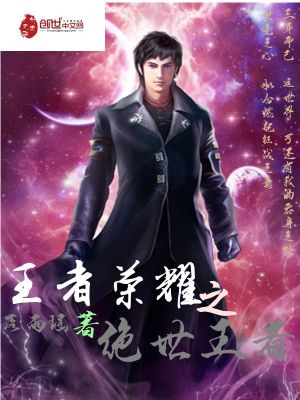 王者榮耀之絕世王者