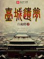 臺(tái)城遺夢(mèng)