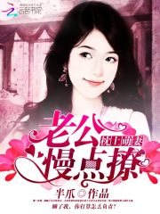枕上萌妻：老公，慢點撩