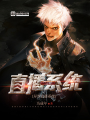 異界直播系統