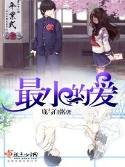 最小的愛(ài)