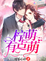 檸萌有點(diǎn)萌