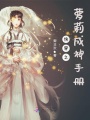 快穿之蘿莉成神手冊(cè)