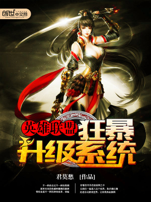 英雄聯(lián)盟之狂暴升級系統(tǒng)