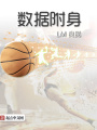 數據附身