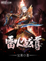 雷火戰尊