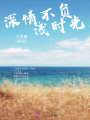深情不負淺時光