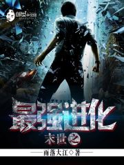末世之最強進化