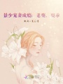 景少寵妻成癮：老婆，要乖