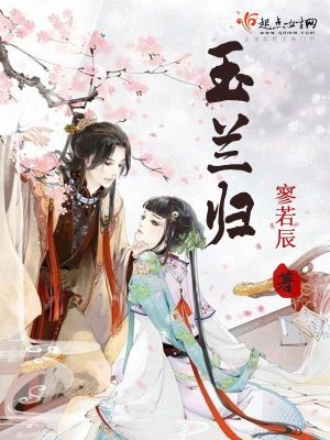 玉蘭歸