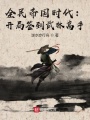 全民帝國(guó)時(shí)代：開局簽到武林高手