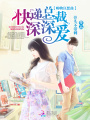 購物狂想曲：快遞總裁深深?lèi)?ài)