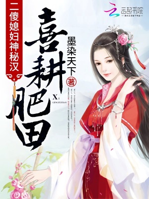 喜耕肥田之二傻媳婦神秘漢