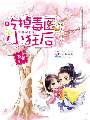 邪帝強勢寵：霸上毒醫小狂后