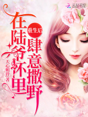 重生后在陸爺懷里肆意撒野