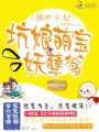 絕世王妃：坑娘萌寶妖孽爹