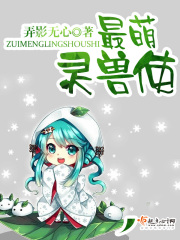 最萌靈獸使