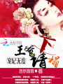 寵妃無度：王爺請下榻