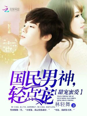 甜寵蜜愛：國民男神，輕點(diǎn)寵