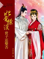妃常撩漢：世子還娶否