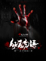 妖鬼勿語(yǔ)