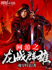 網游之龍戰群雄