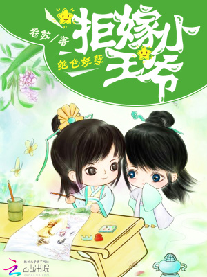 絕色妖孽：拒嫁小王爺