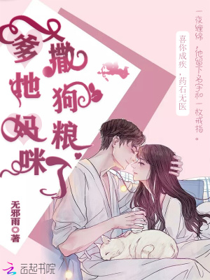 爹地媽咪又撒狗糧了