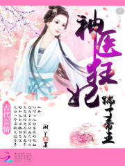 神醫狂妃：踹了帝王