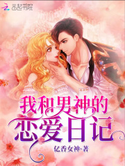 我和男神的戀愛日記