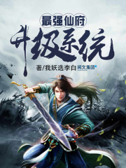 最強仙府升級系統(tǒng)