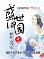 盛世田園之農(nóng)女大當(dāng)家