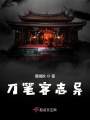 刀筆客志異