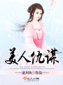 美人仇謀
