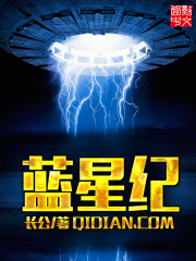 藍(lán)星紀(jì)
