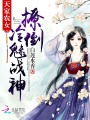 天家農(nóng)女：撩倒冷魅戰(zhàn)神