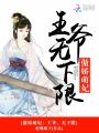傲嬌萌妃：王爺，無下限