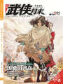今古傳奇·武俠版第310期