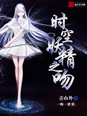 時空妖精之吻
