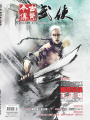 今古傳奇·武俠版 第422期