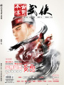 今古傳奇·武俠版第428期