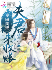 良田美錦：夫君，來收賬