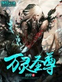 萬靈圣尊