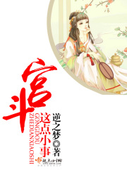 宮斗這點小事