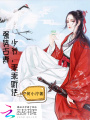 強勢古妻：少爺，乖乖聽話