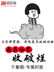 我在仙界收破爛