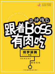 萌神纏身：跟著BOSS有肉吃