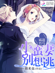 霸道竹馬：小蠻妻，別想逃