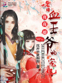 夜夜撩：嗜血王爺?shù)膶欏? class=