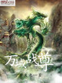 萬(wàn)域戰(zhàn)尊